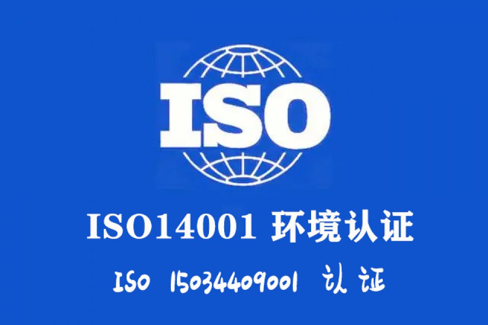 运城环境体系申报条件山西ISO14001认证流程