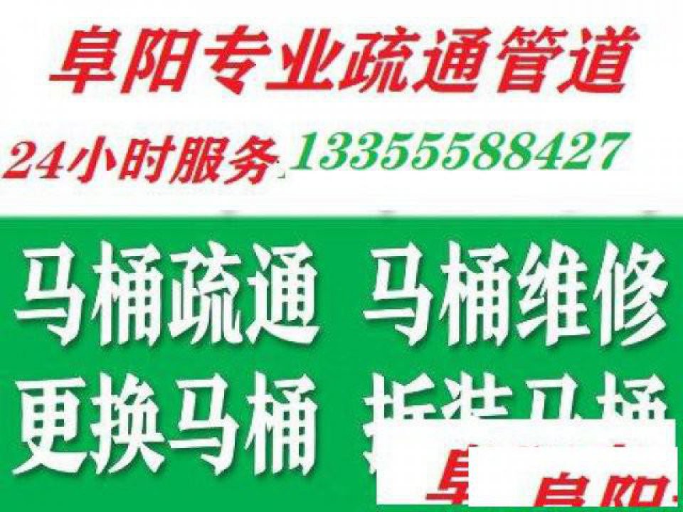 阜阳疏通维修下水道马桶安装更换水龙头