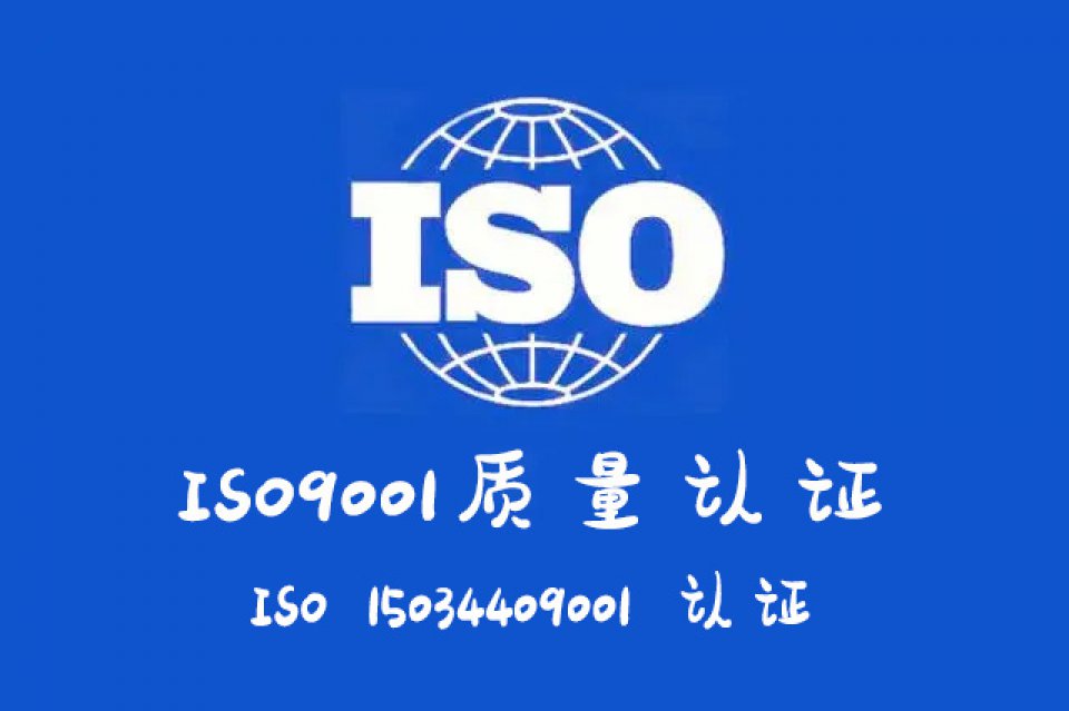 运城质量体系认证流程山西ISO9001认证费用