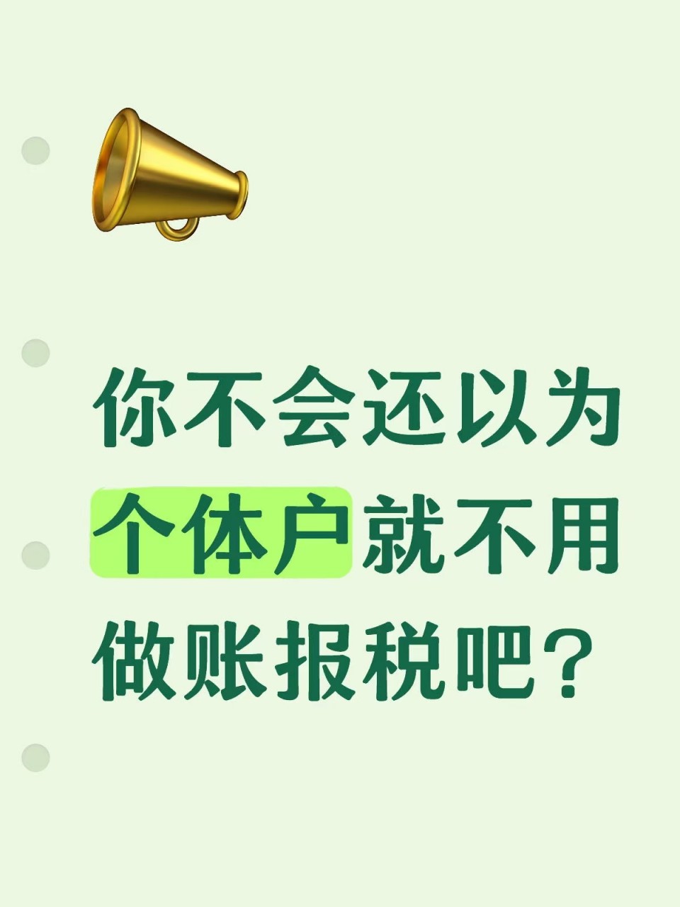 你不会还以为个体户就不用做账报税吧？