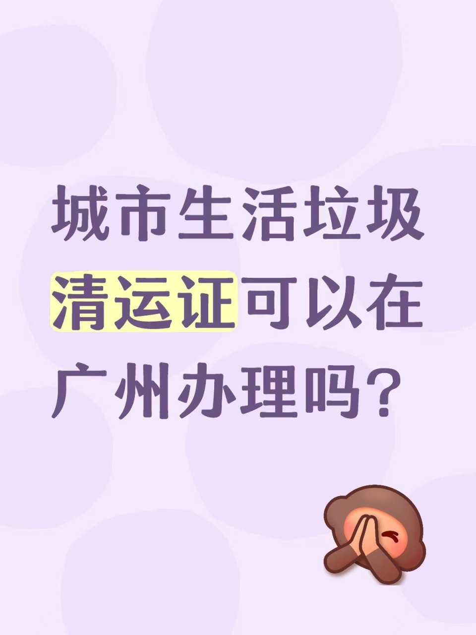城市生活垃圾清运证可以在广州办理吗？