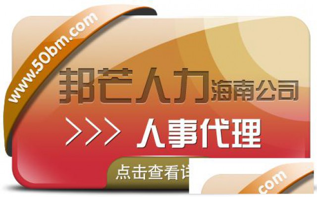 海南人事代理公司有邦芒为企业打造专属解决方案