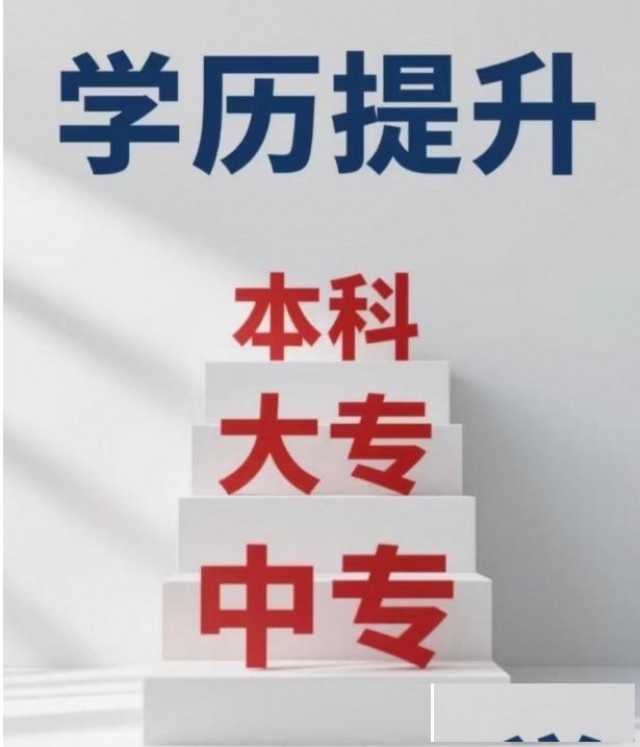 2026学历提升，专升本，高起专，高起本