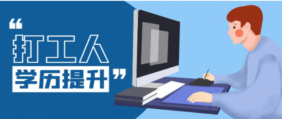 2026学历提升，专升本，高起专，高起本