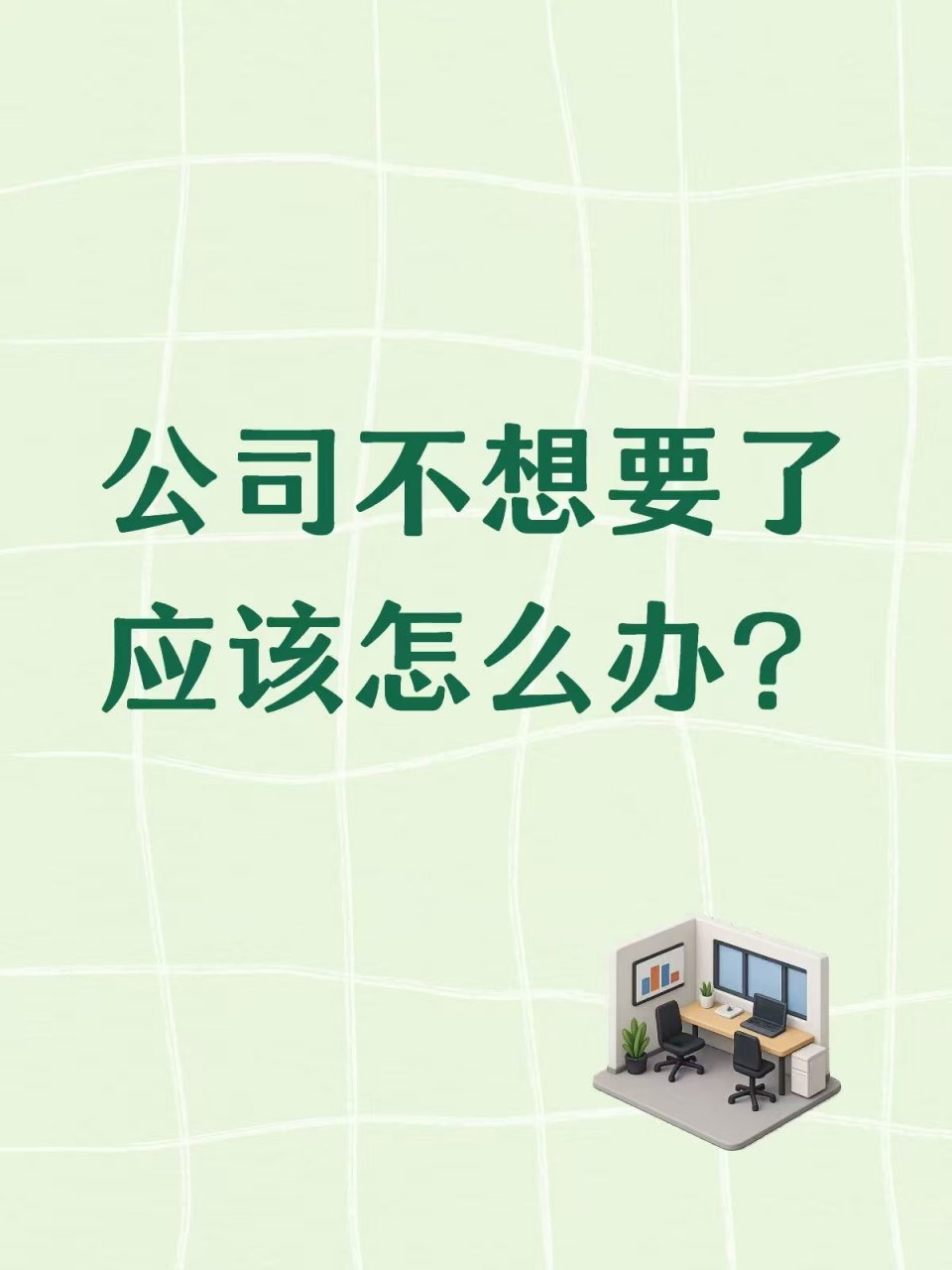 公司不想要了应该怎么办？