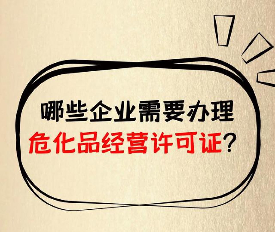 青岛市一手办理危化品经营许可证