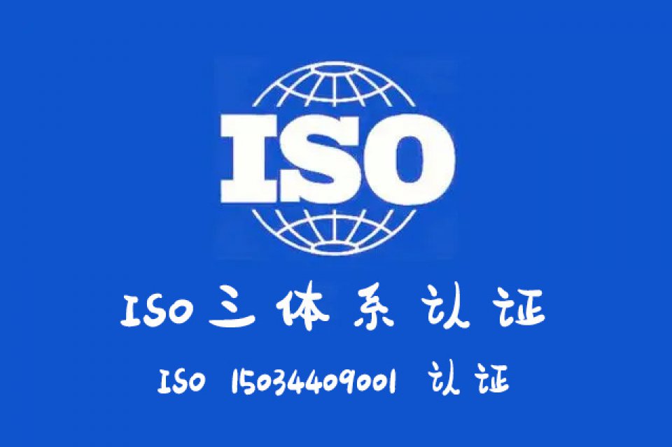 山西ISO体系证书运城三体系认证多少钱