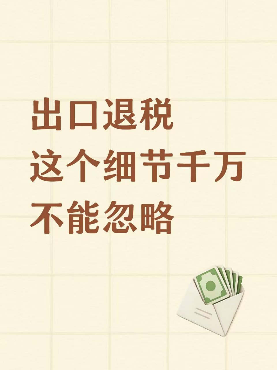 出口退税这个细节千万不能忽略