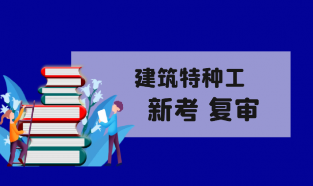 2026年国网住建厅特种工报考你需要知道哪些