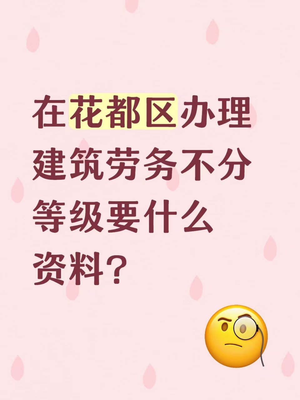 在花都区办理建筑施工劳务不分等级要什么资料？