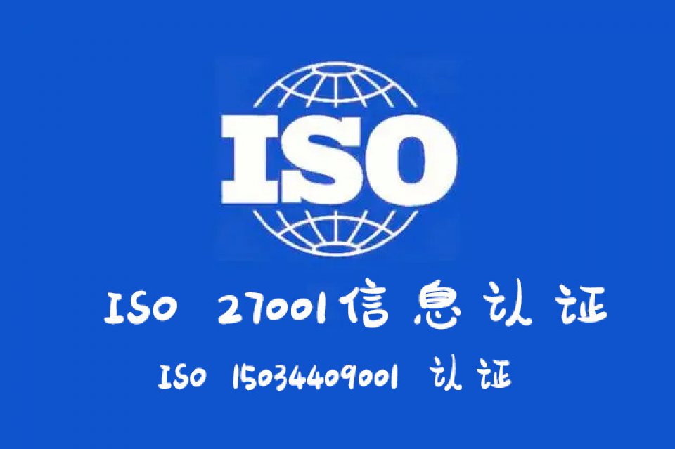 运城信息认证申请流程山西ISO27001认证周期