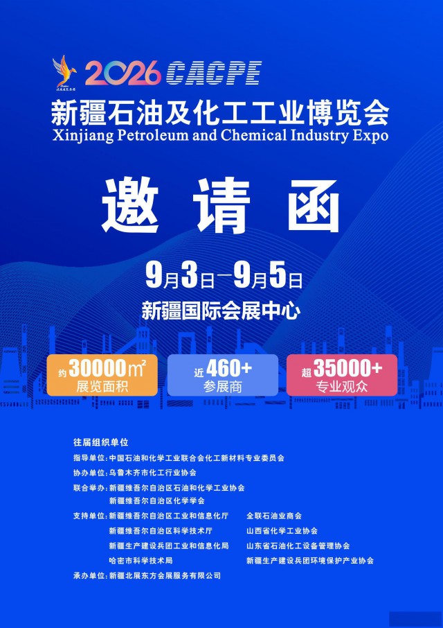 CACPE新疆石油及化工工业博览会