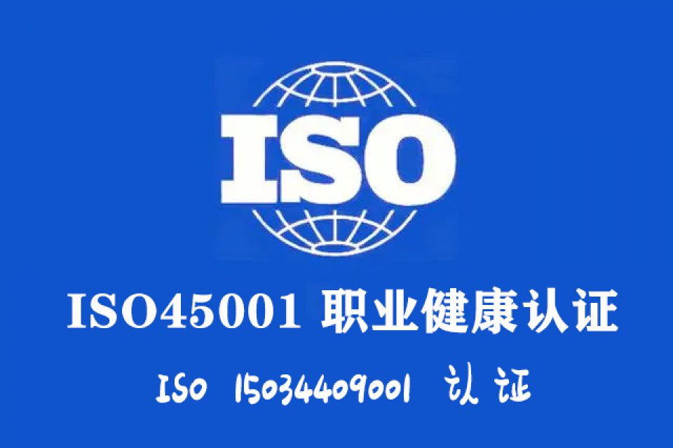 运城ISO体系周期费用山西ISO45001认证