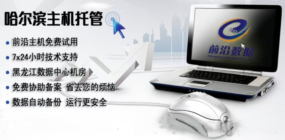 哈尔滨云前沿-服务器租用是您最明智的选择