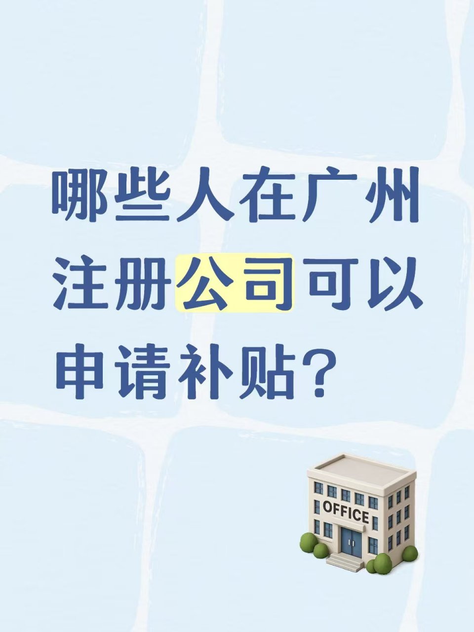 哪些人在广州注册公司可以申请补贴？