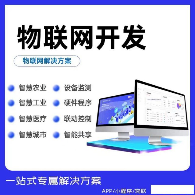 物联网开发智能管理系统云平台监测大屏设备智慧软件定制