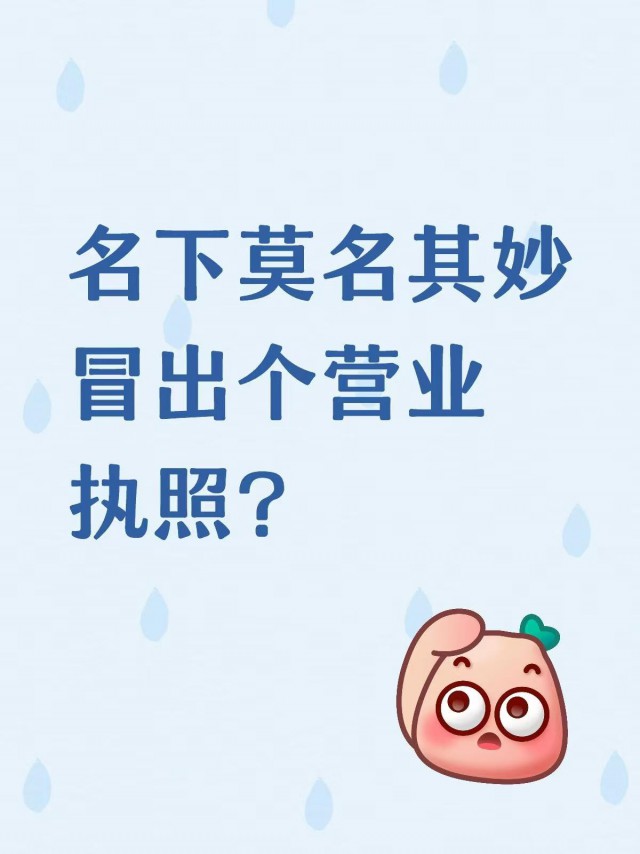 名下莫名其妙冒出个营业执照？