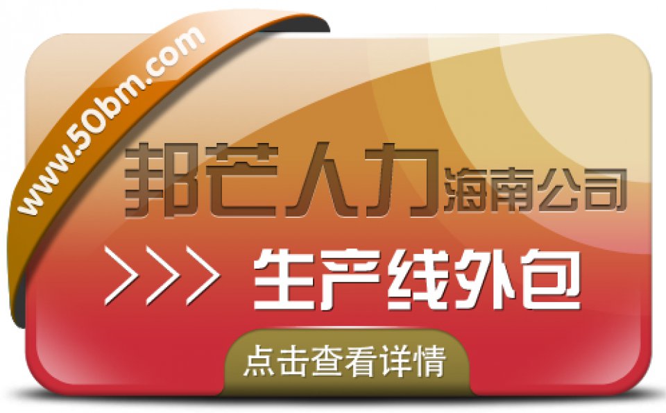 海南生产线外包公司尽在邦芒  助力企业降低成本提升效率