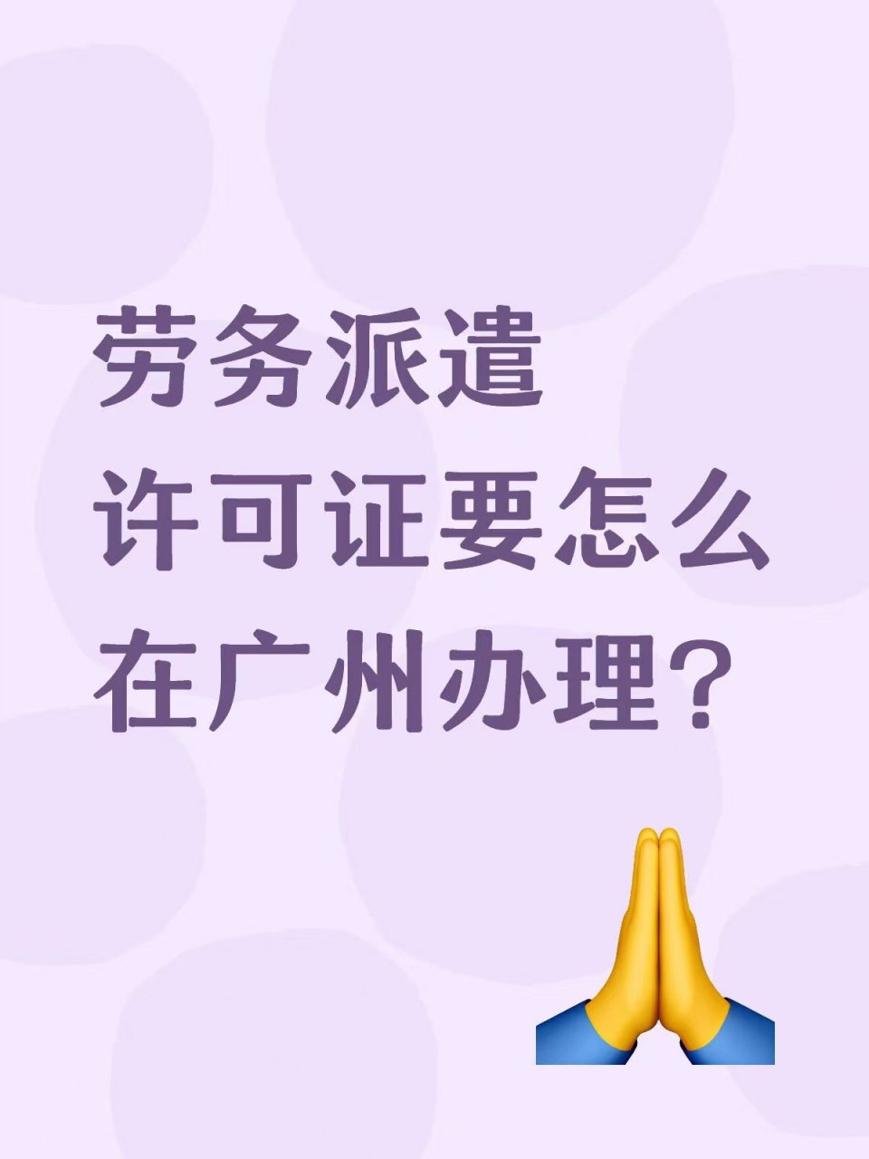 劳务派遣许可证要怎么在广州办理？