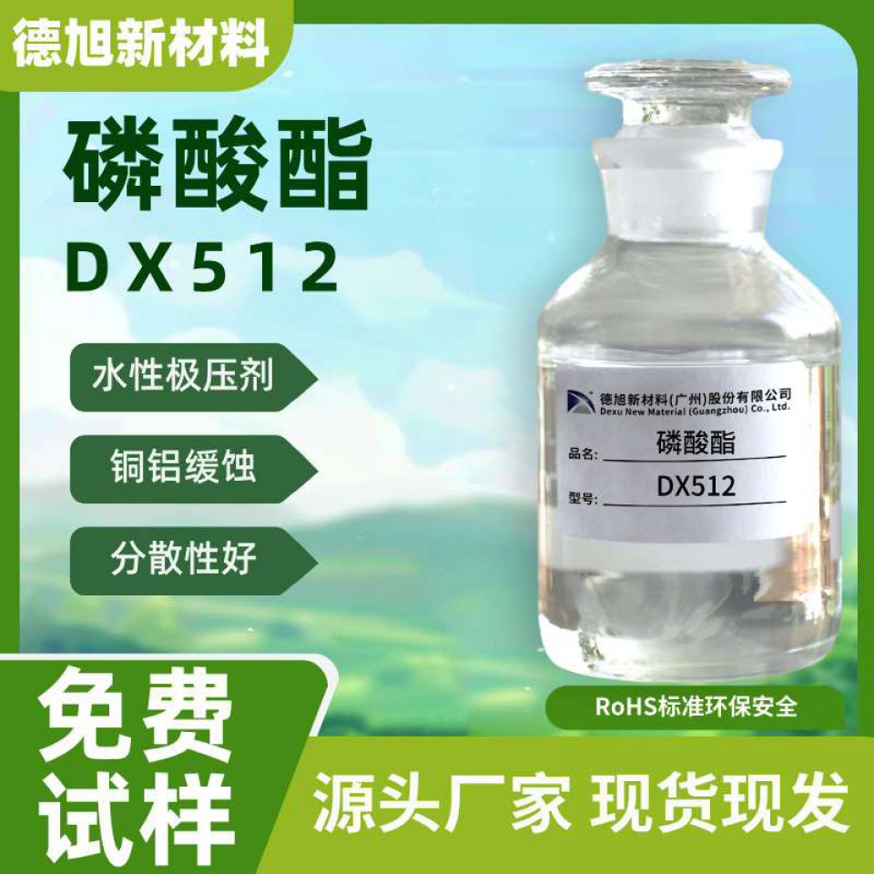 磷酸酯DX512 水性极压润滑剂