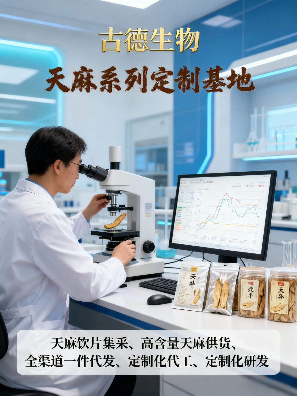 古德生物天麻集采支持分期付款天麻素0.25%浸出物15%