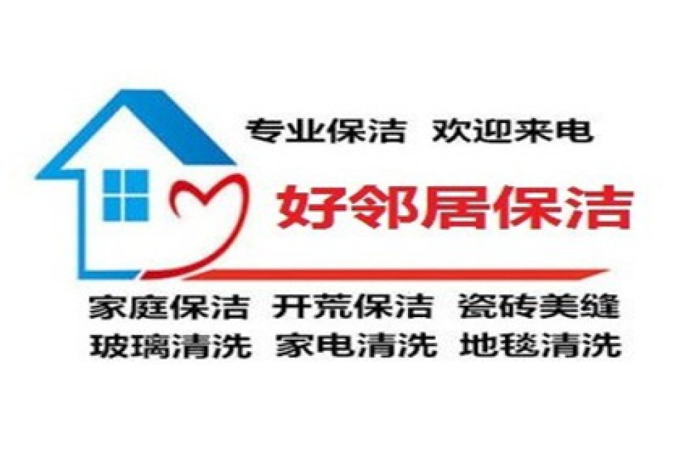 南京鼓楼区附近保洁打扫卫生家政公司上门电话 深度保洁 洗地毯 地板打蜡