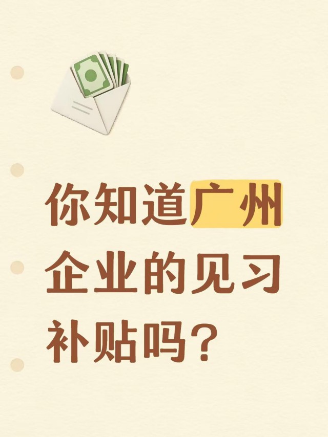 你知道广州企业的见习补贴吗？