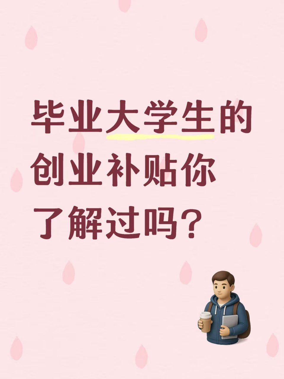 毕业大学生的创业补贴你了解过吗？