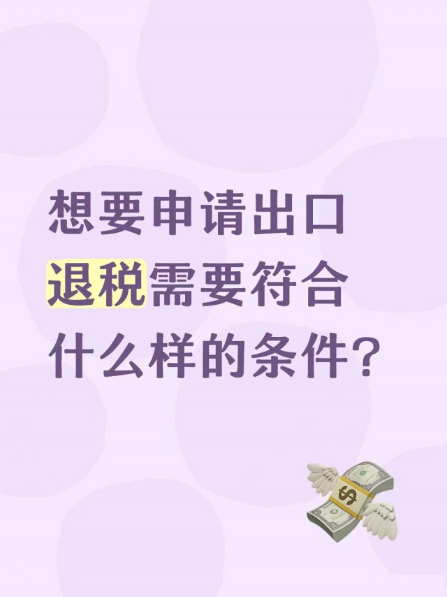 想要申请出口退税需要符合什么样条件呢？