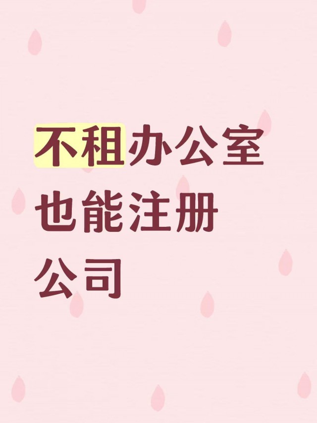 不租办公室也能注册公司