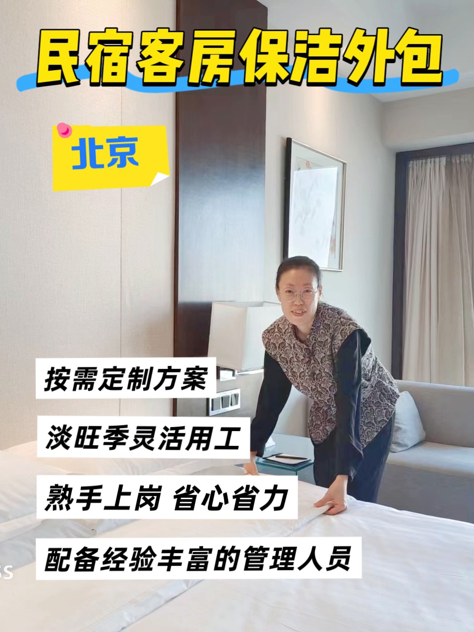 怀柔区渤海镇雁西湖民宿酒店客房清扫保洁外包  民宿客房服务员外包