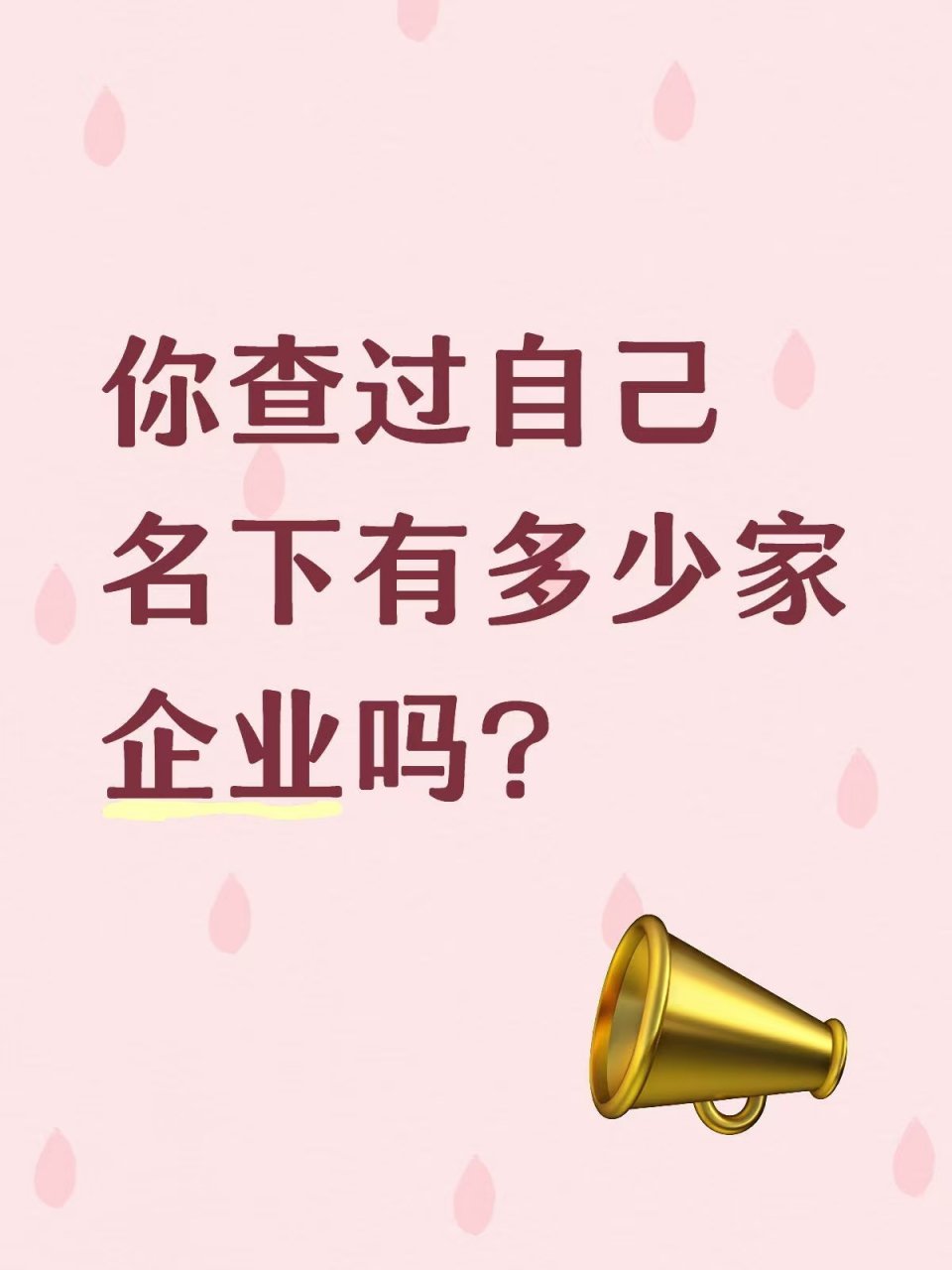 你查过自己名下有多少家企业吗？