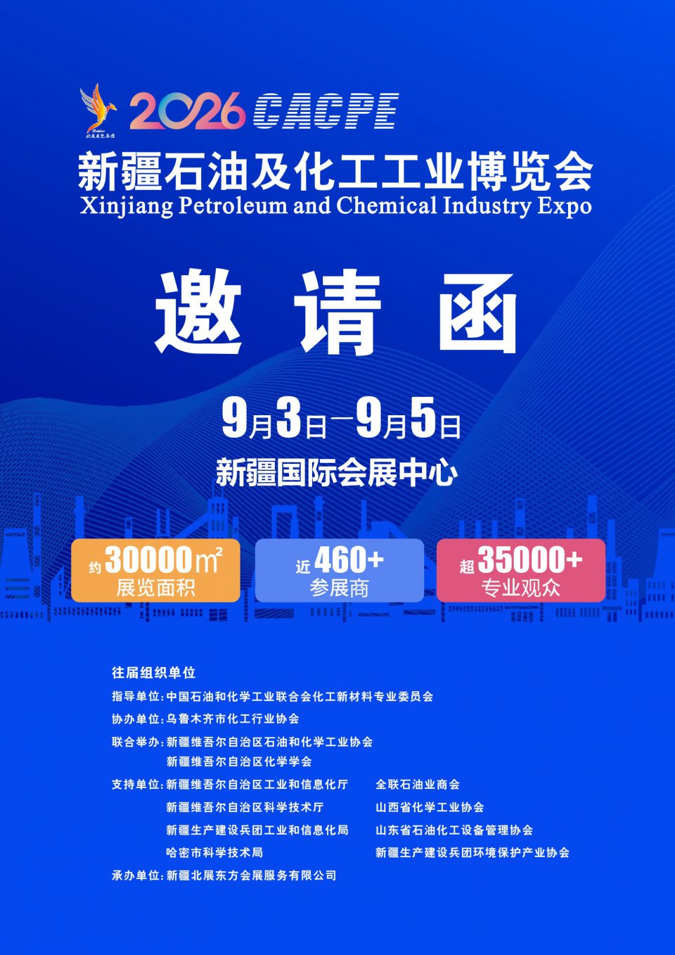丝路新疆石化发展大会暨2026新疆石油及化工工业博览会
