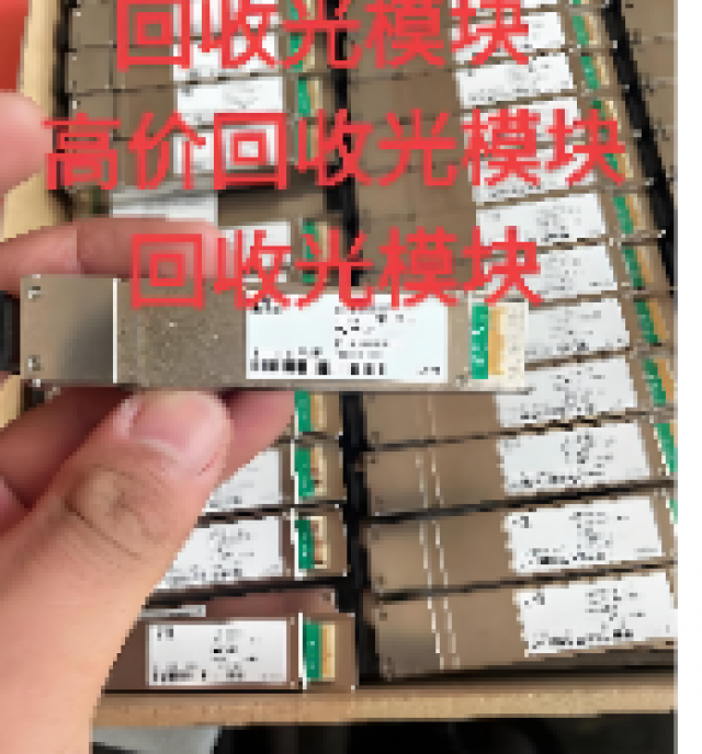 光模块回收，光纤模块回收多少钱