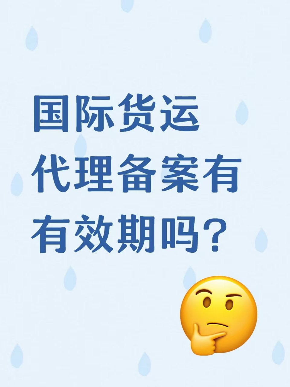 国际货运代理企业备案有有效期吗？