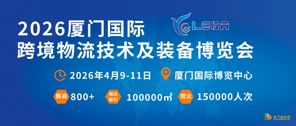 2026厦门国际跨境物流技术及装备博览会