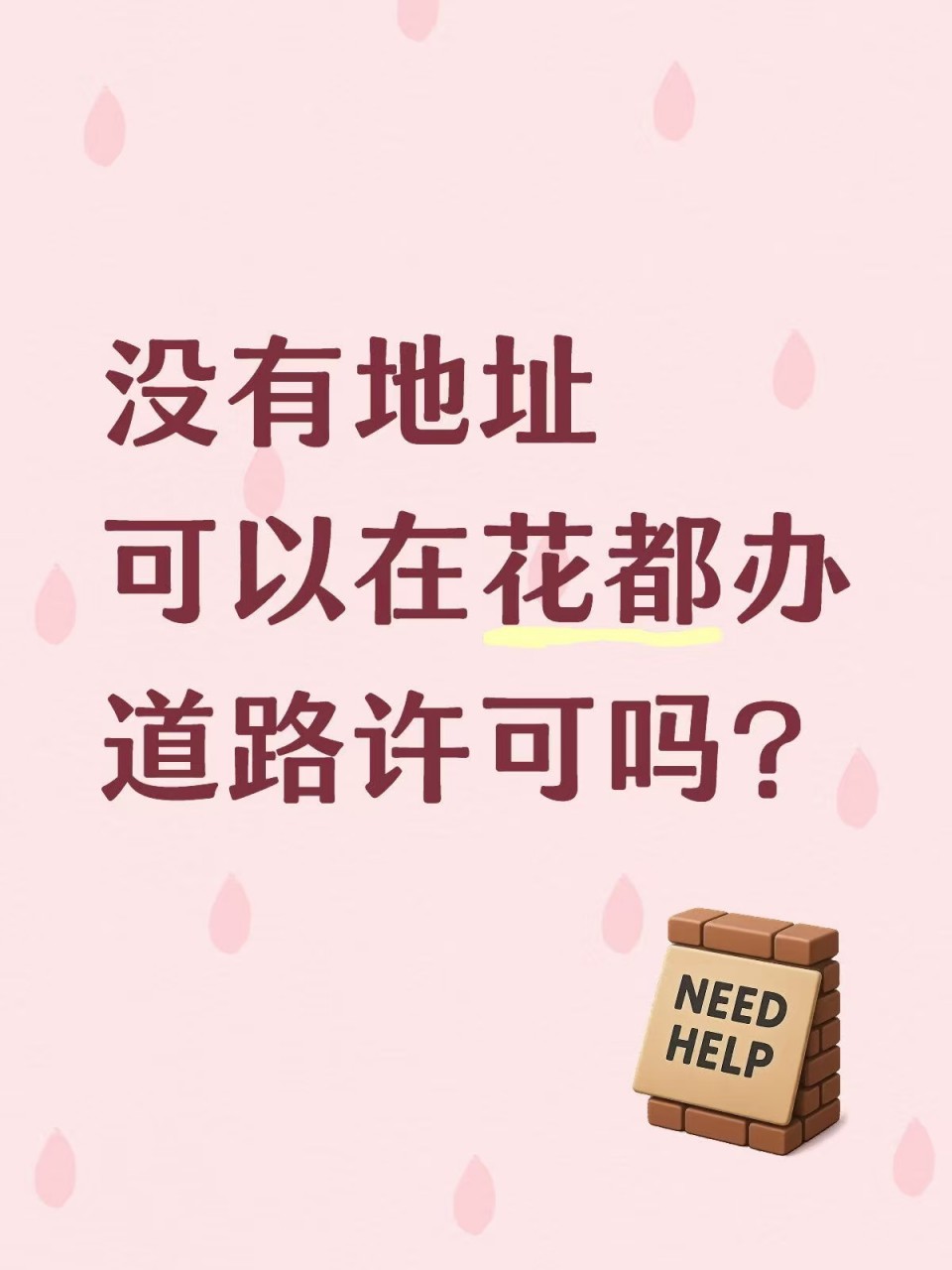 没有地址可以在花都办道路许可吗？