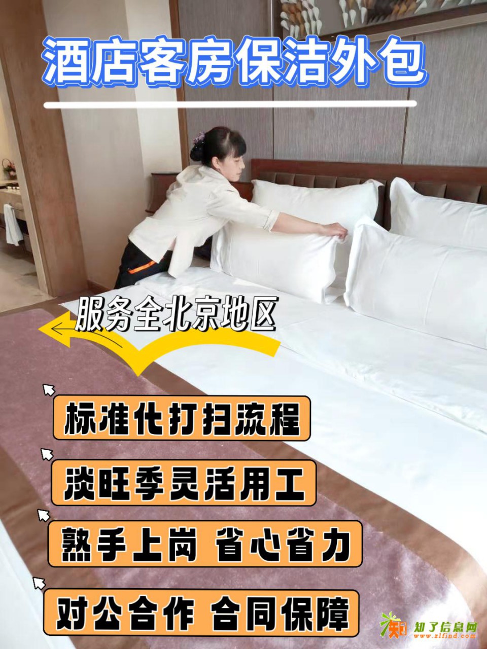 通州环球度假区酒店客房清洁服务外包  熟手上岗 淡旺季灵活用工