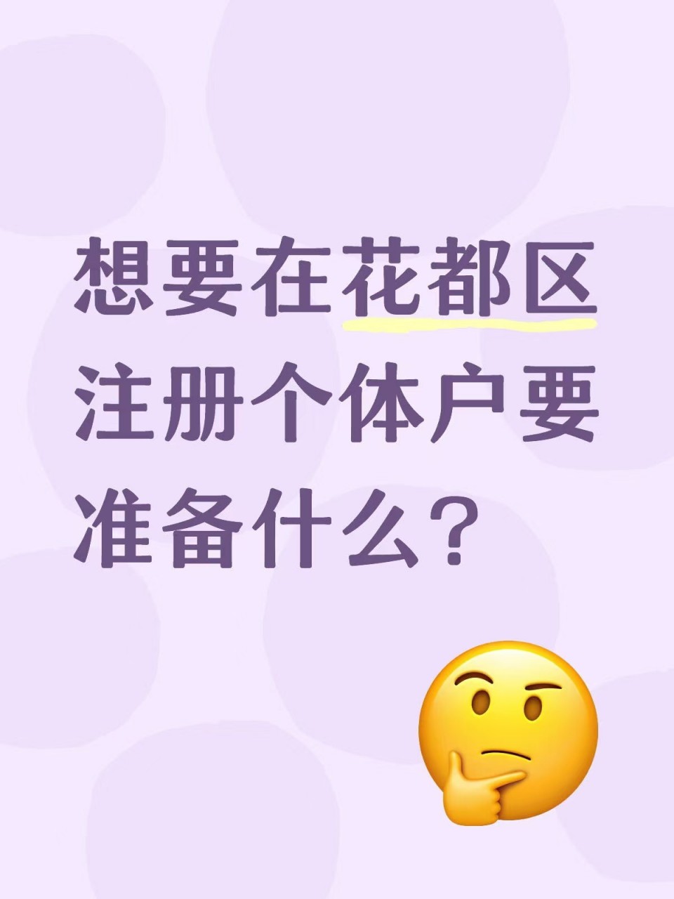 想要在花都区注册个体户要准备什么？