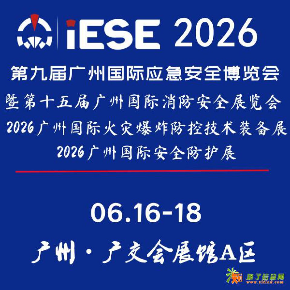 2026第九届广州国际应急安全博览会暨第十五届广州国际消防展览会