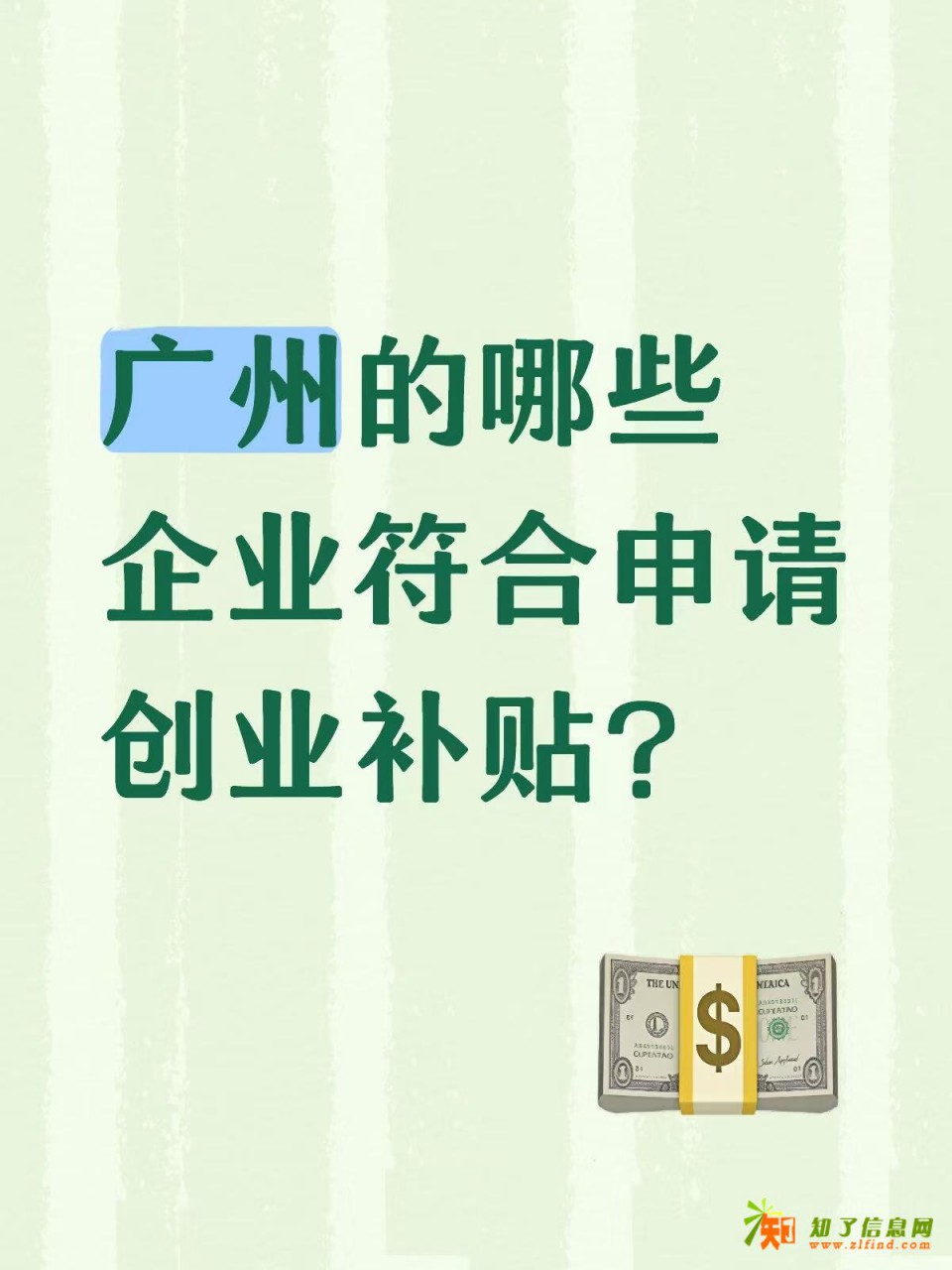 广州的哪些企业符合申请创业补贴？