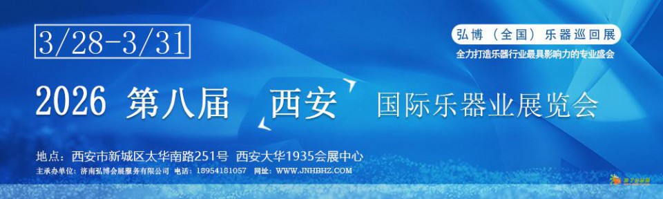 2026第八届西安国际乐器业展览会