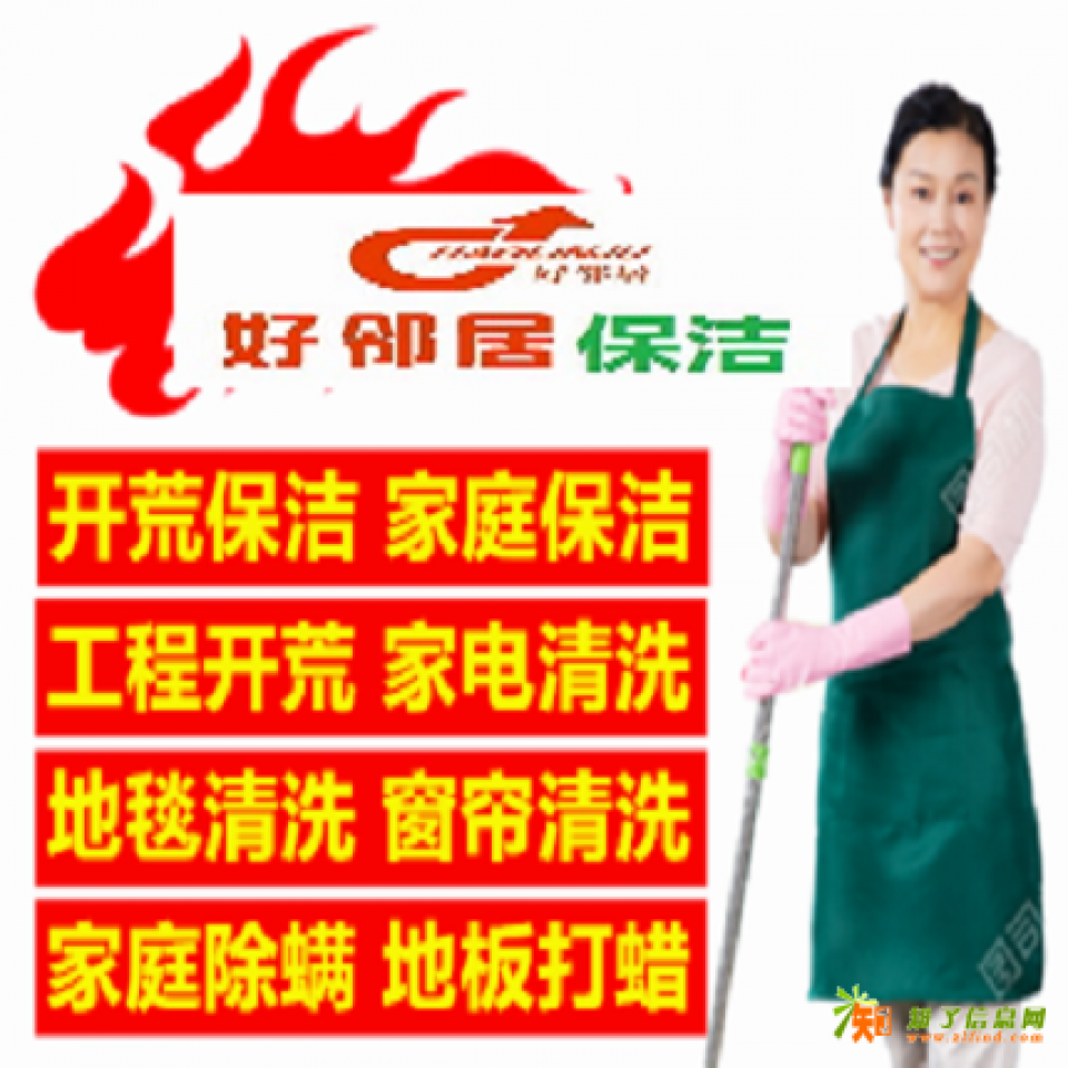 南京鼓楼区开荒保洁哪家靠谱 好邻居保洁服务内容价目预约咨询联系号码