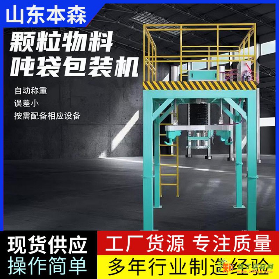 工业级吨包自动取袋套袋封口包装机