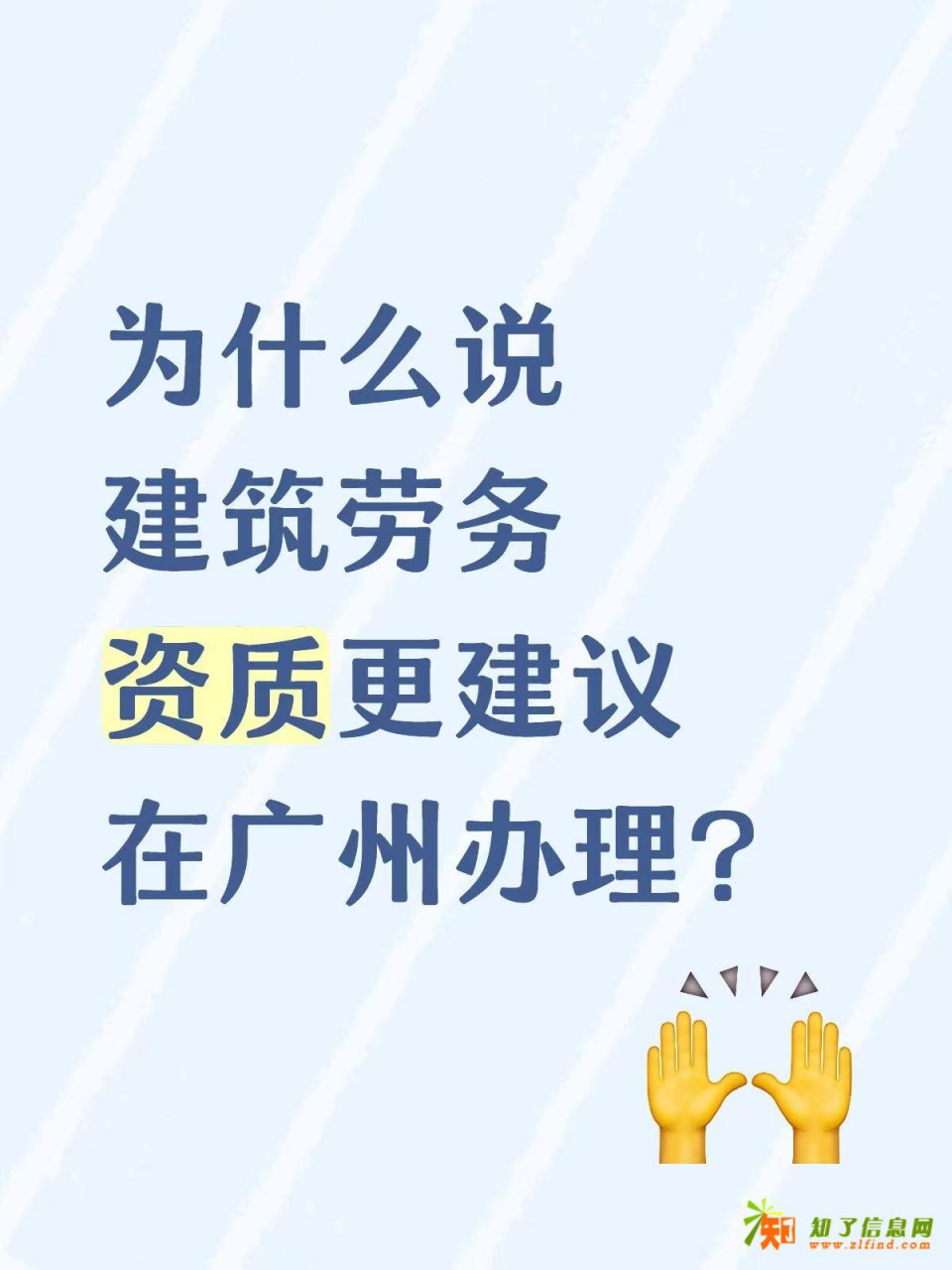 为什么说建筑施工劳务资质更建议在广州办理？