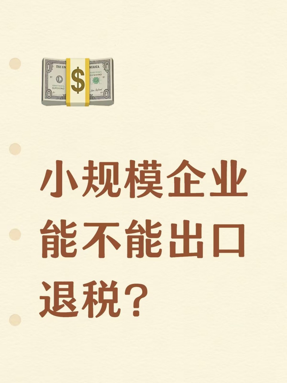 小规模企业能不能出口退税？