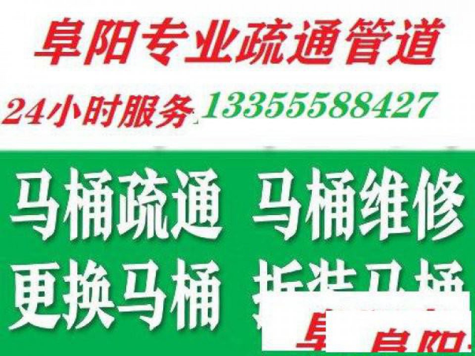阜阳专业疏通维修下水道马桶