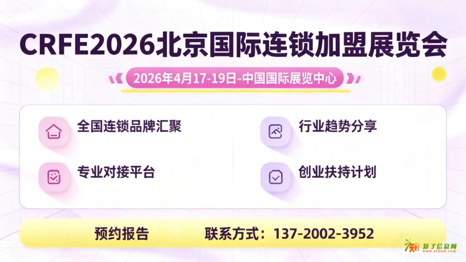 北京连锁加盟展：4月17-19日 创业新风